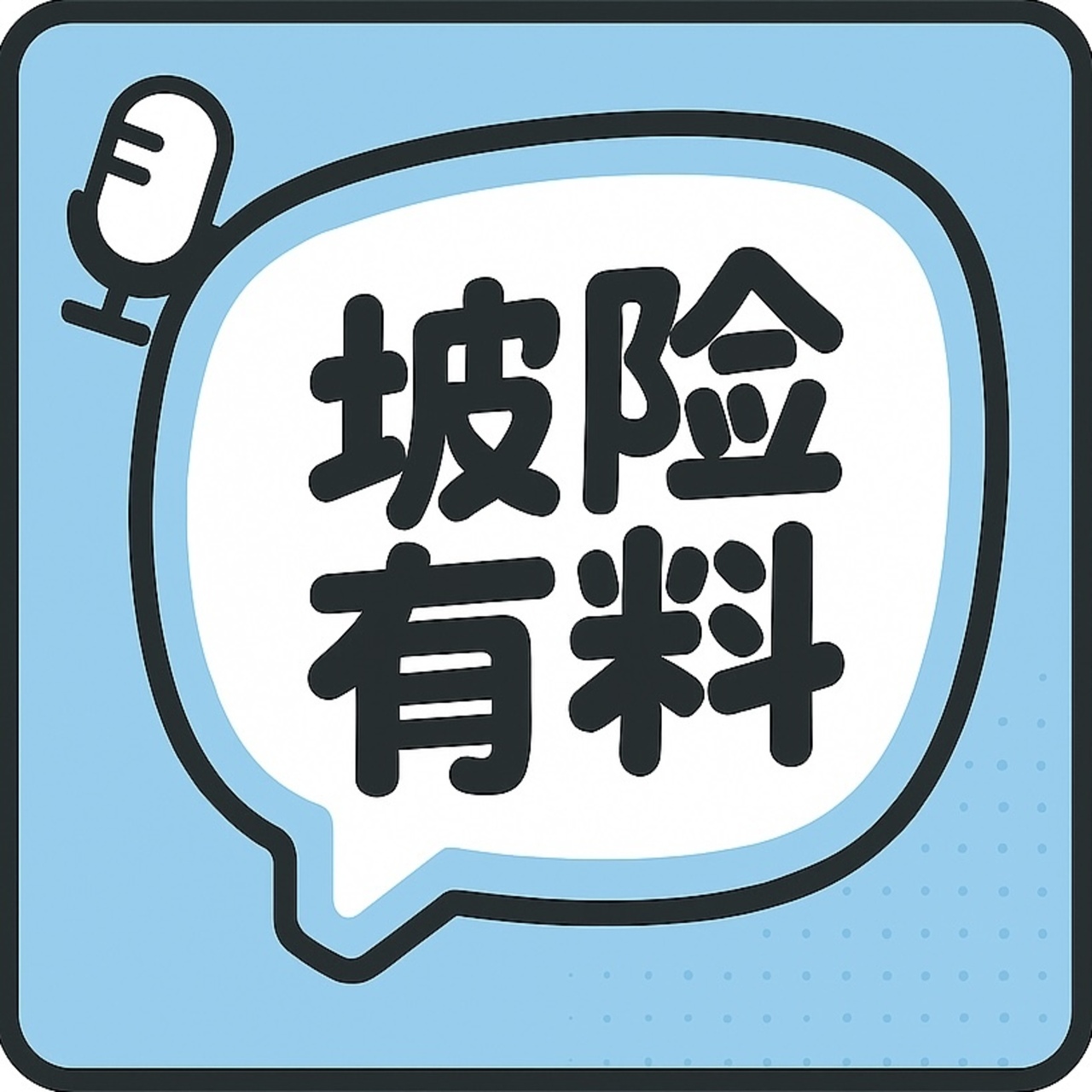 坡险有料logo.jpeg